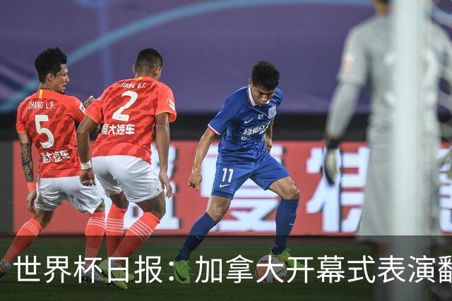 世界杯日报：加拿大开幕式表演翻车 三个东道主首战保持不败