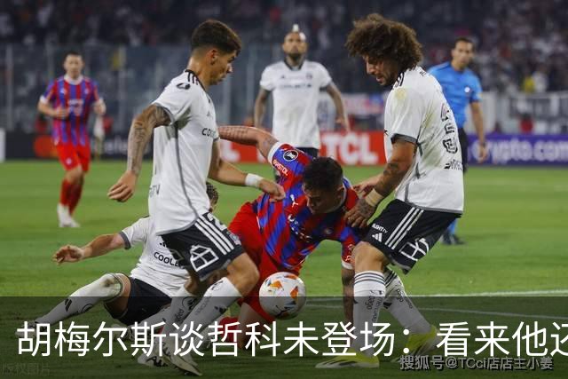 胡梅尔斯谈哲科未登场：看来他还是有伤在身，他非常适合这场比赛